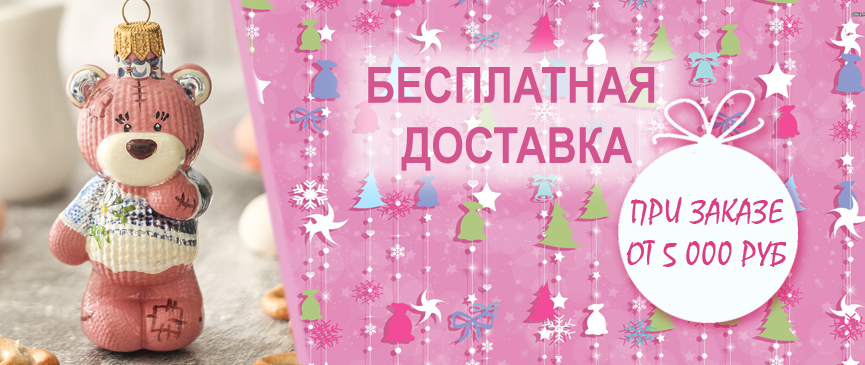 Беплатная доставка при заказе от 5000 руб