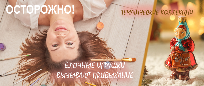 Осторожно! Ёлочные игрушки вызывают привыкание