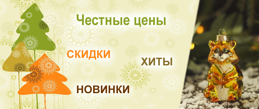 Честные цены, скидки, хиты, новинки
