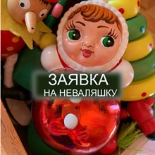 ЗАЯВКА на Неваляшку "Зеленоглазка" 1780