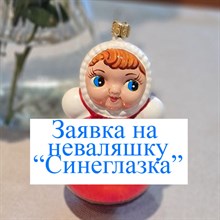 ЗАЯВКА на Неваляшку "Голубоглазка" 1783