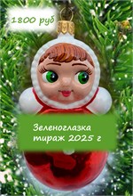 1800 руб  ЗЕЛЕНОГЛАЗКА  - тираж 2025 1790